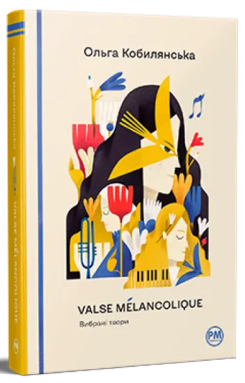 Изображение Valse mélancolique. Вибрані твори | Ольга Кобилянська