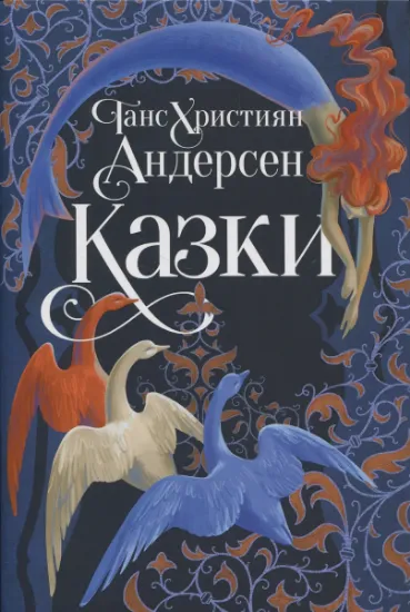 Изображение Казки Ганса Християна Андерсена | Ганс Христіан Андерсен