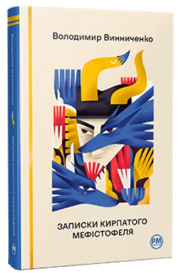 Изображение Записки Кирпатого Мефістофеля | Володимир Винниченко
