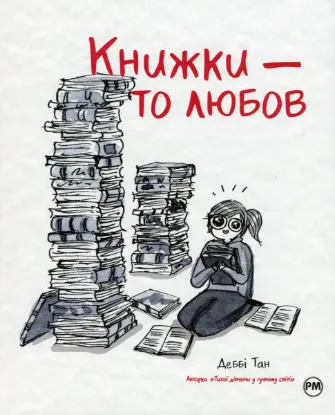  Зображення Книжки — то любов 