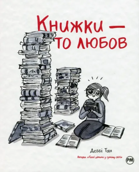 Изображение Книжки — то любов | Деббі Танг