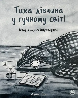  Зображення Тиха дівчина у гучному світі. Історія однієї інтровертки 