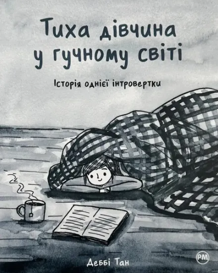 Изображение Тиха дівчина у гучному світі. Історія однієї інтровертки | Деббі Танг