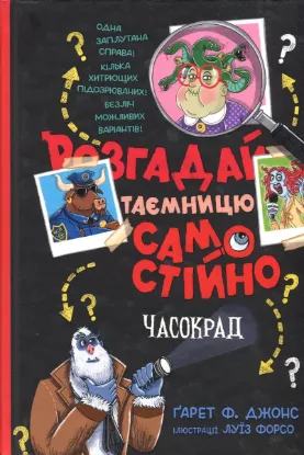  Зображення Розгадай таємницю самостійно. Книга 2. Часокрад 