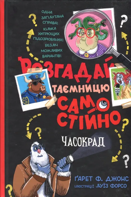 Изображение Розгадай таємницю самостійно. Книга 2. Часокрад
