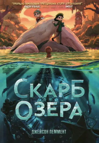 Изображение Скарб озера | Джейсон Паммент
