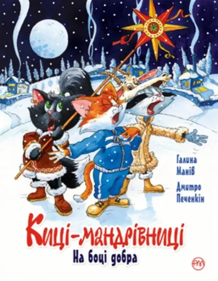 Изображение Киці-мандрівниці. На боці добра. Спецвипуск | Галина Манів