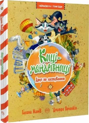  Зображення Киці-мандрівниці. Друг по листуванню. Книга 2 