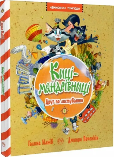 Изображение Киці-мандрівниці. Друг по листуванню. Книга 2 | Галина Манів