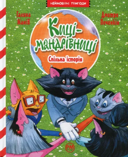 Изображение Киці-мандрівниці. Книга 6. Спільна історія | Галина Манів