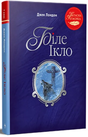 Изображение Біле Ікло | Джек Лондон