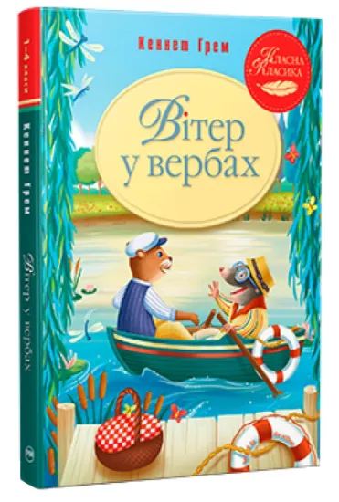 Изображение Вітер у вербах | Кеннет Грем