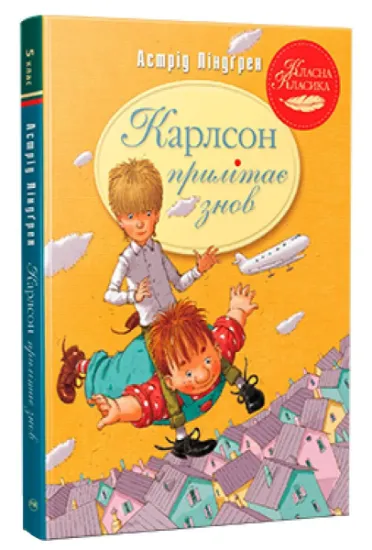 Изображение Карлсон прилітає знов | Астрід Ліндгрен