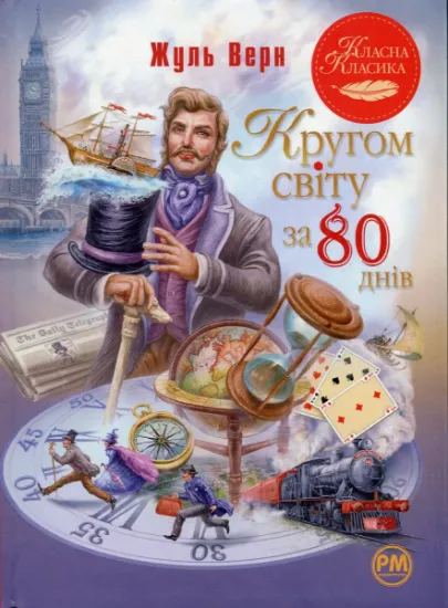 Зображення Кругом світу за 80 днів | Жуль Верн