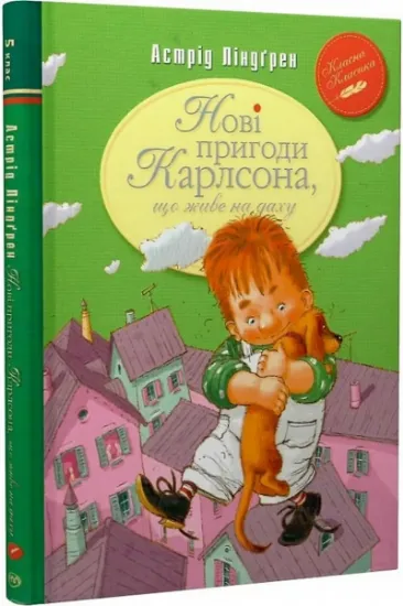 Изображение Нові пригоди Карлсона, що живе на даху | Астрід Ліндгрен