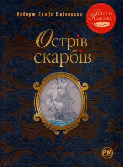 Изображение Острів скарбів | Роберт Луїс Стівенсон
