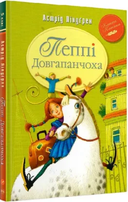  Зображення Пеппі Довгапанчоха. Книга 1 