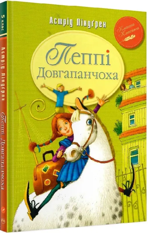 Зображення Пеппі Довгапанчоха. Книга 1