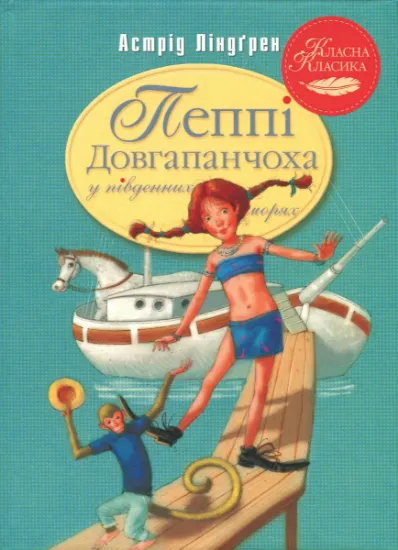 Изображение Пеппі Довгапанчоха в південних морях. Книга 3 | Астрід Ліндгрен