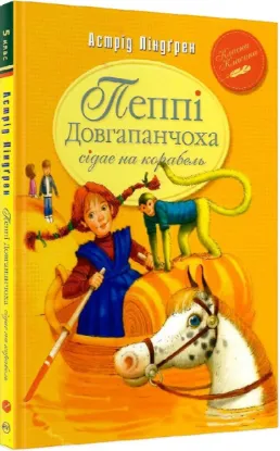  Зображення Пеппі Довгапанчоха сідає на корабель. Книга 2 