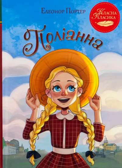 Изображение Поліанна | Елінор Портер