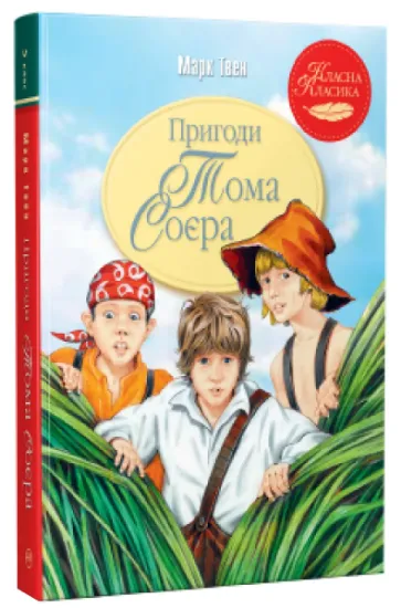 Изображение Пригоди Тома Соєра | Марк Твен