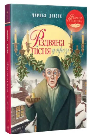 Изображение Різдвяна пісня у прозі. Святкова повість із Духами | Чарлз Діккенс