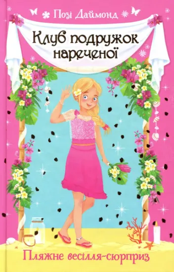 Изображение Клуб подружок нареченої. Книга 1. Пляжне весілля-сюрприз | Позі Даймонд