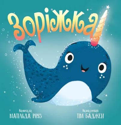  Зображення Зоріжка 