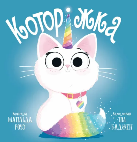 Изображение Которіжка | Матільда Роуз