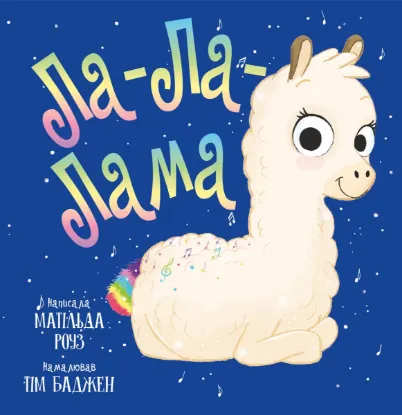  Зображення Ла-Ла-Лама 