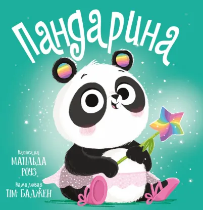 Зображення Пандарина 