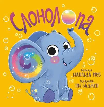  Зображення Слонолопа 