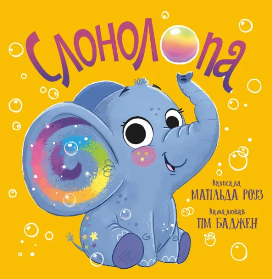 Изображение Слонолопа | Матільда Роуз