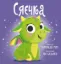 Изображение Сяєчка