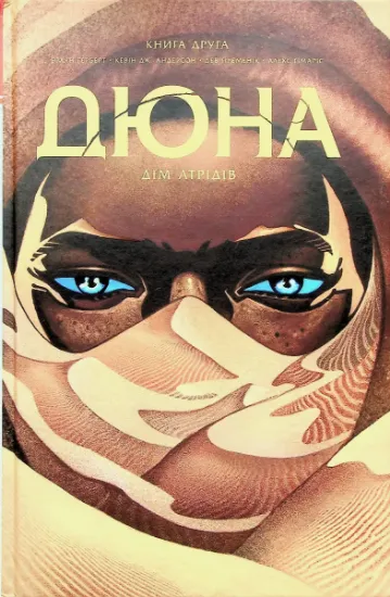Изображение Дюна. Дім Атрідів. Книга 2 | Кевін Дж. Андерсон, Брайан Герберт