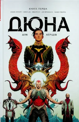  Зображення Дюна. Дім Атрідів. Книга 1 