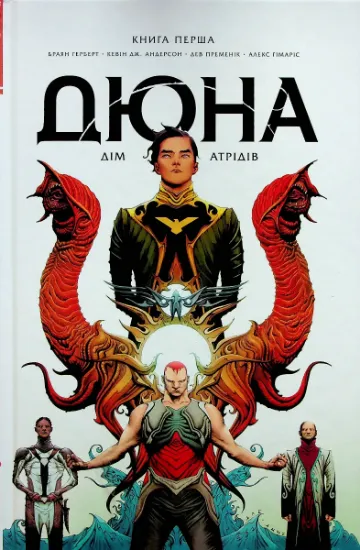 Изображение Дюна. Дім Атрідів. Книга 1 | Брайан Герберт, Кевін Дж. Андерсон