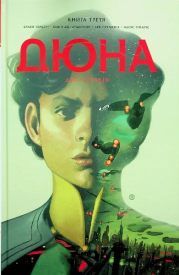 Изображение Дюна. Дім Атрідів. Книга 3 | Брайан Герберт, Кевін Дж. Андерсон