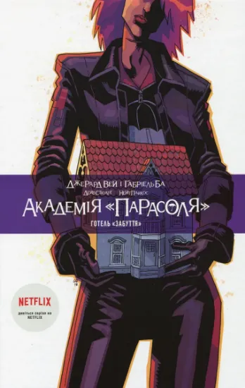 Изображение Академія Парасоля. Книга 3. Готель Забуття | Джерард Вей, Габріель Ба