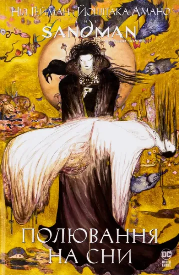 Изображение The Sandman. Пісочний чоловік. Полювання на сни | Ніл Ґейман