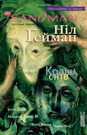 Изображение The Sandman. Пісочний чоловік. Том 3. Країна снів | Ніл Ґейман