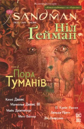  Зображення The Sandman. Пісочний чоловік. Том 4. Пора туманів 