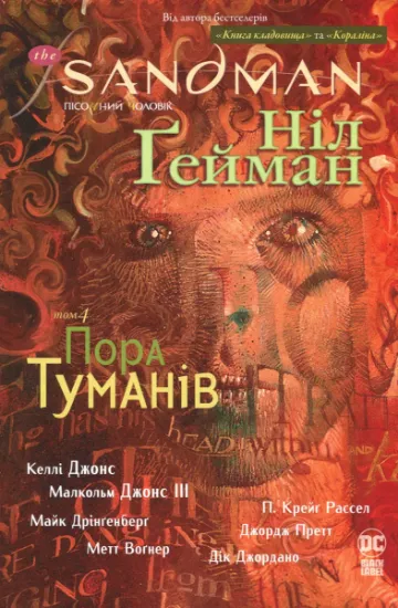 Изображение The Sandman. Пісочний чоловік. Том 4. Пора туманів | Ніл Ґейман