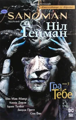  Зображення The Sandman. Пісочний чоловік. Том 5. Гра в тебе 