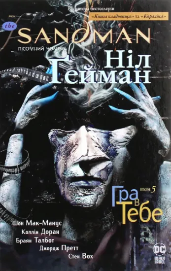 Изображение The Sandman. Пісочний чоловік. Том 5. Гра в тебе | Ніл Ґейман