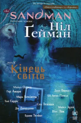  Зображення The Sandman. Пісочний чоловік. Том 8.  Кінець світів 
