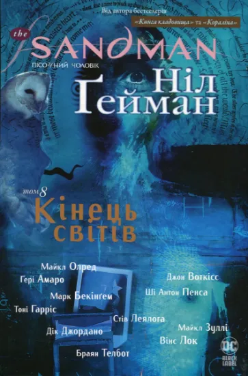 Изображение The Sandman. Пісочний чоловік. Том 8.  Кінець світів | Ніл Ґейман