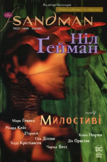 Изображение The Sandman. Пісочний чоловік. Том 9. Милостиві | Ніл Ґейман