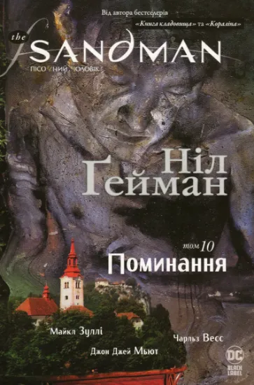 Изображение The Sandman. Пісочний чоловік.Том 10. Поминання | Ніл Ґейман